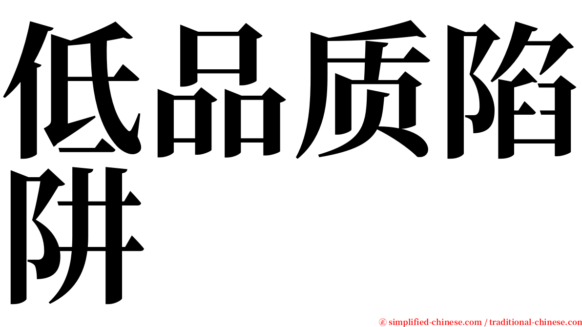 低品质陷阱 serif font