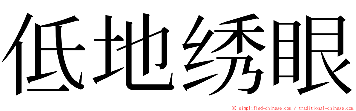 低地绣眼 ming font