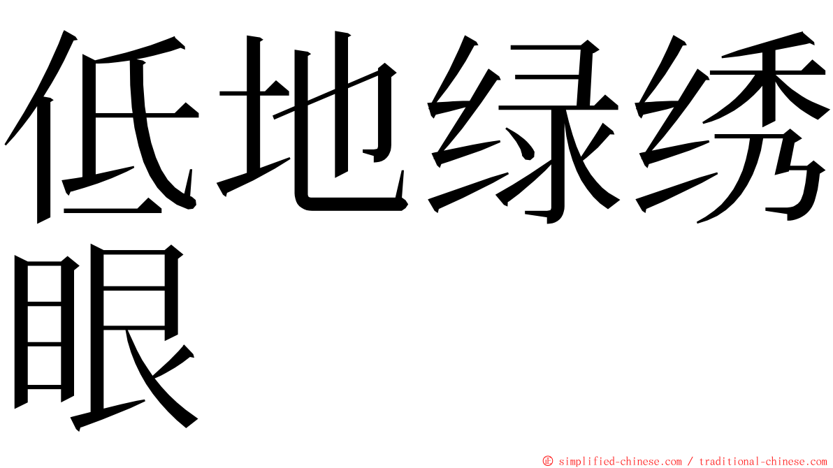 低地绿绣眼 ming font