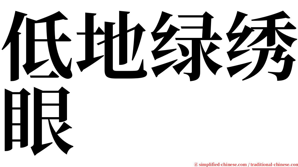 低地绿绣眼 serif font