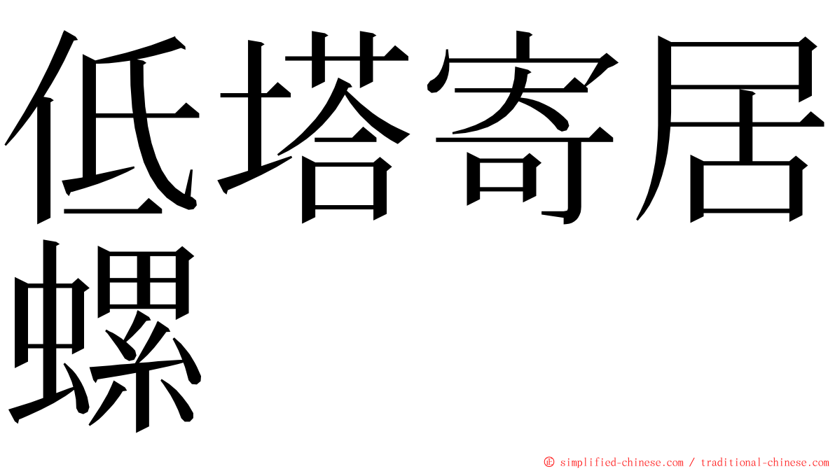 低塔寄居螺 ming font