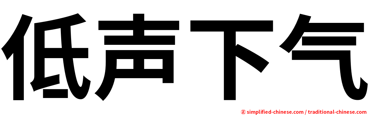 低声下气