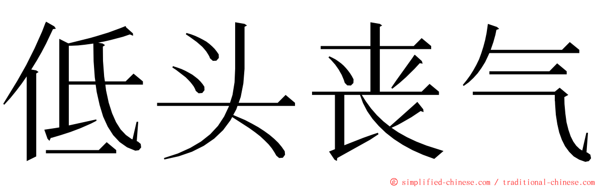 低头丧气 ming font