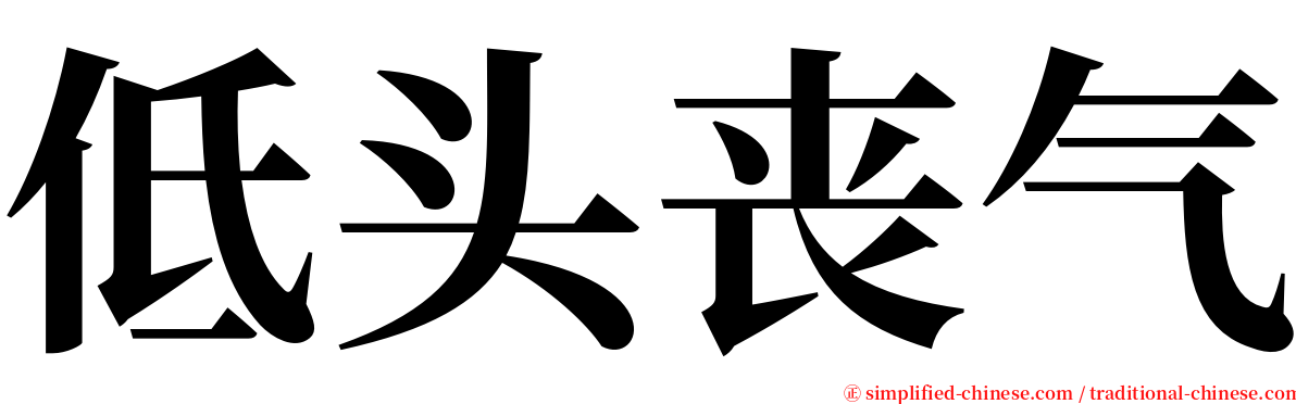 低头丧气 serif font