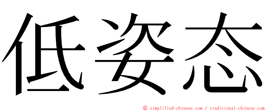 低姿态 ming font