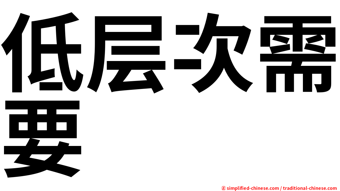 低层次需要