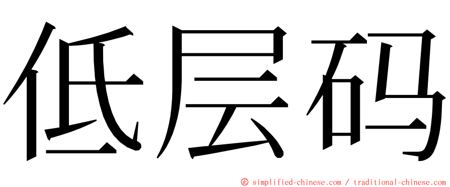 低层码 ming font