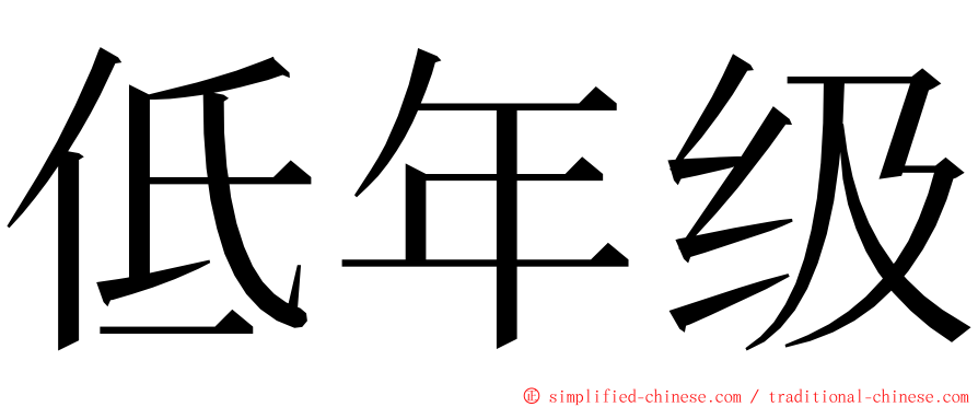 低年级 ming font