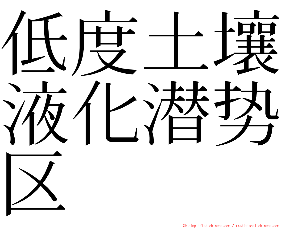 低度土壤液化潜势区 ming font