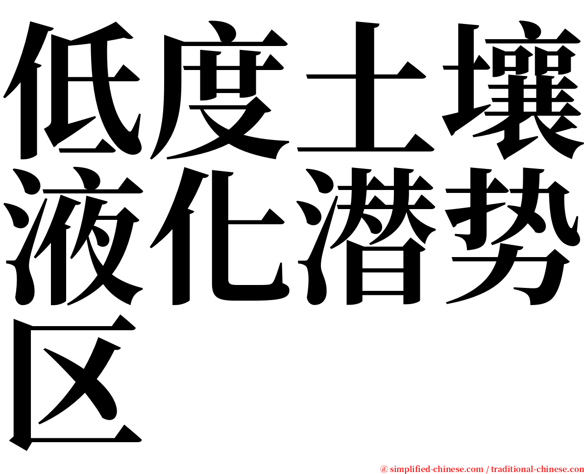 低度土壤液化潜势区 serif font