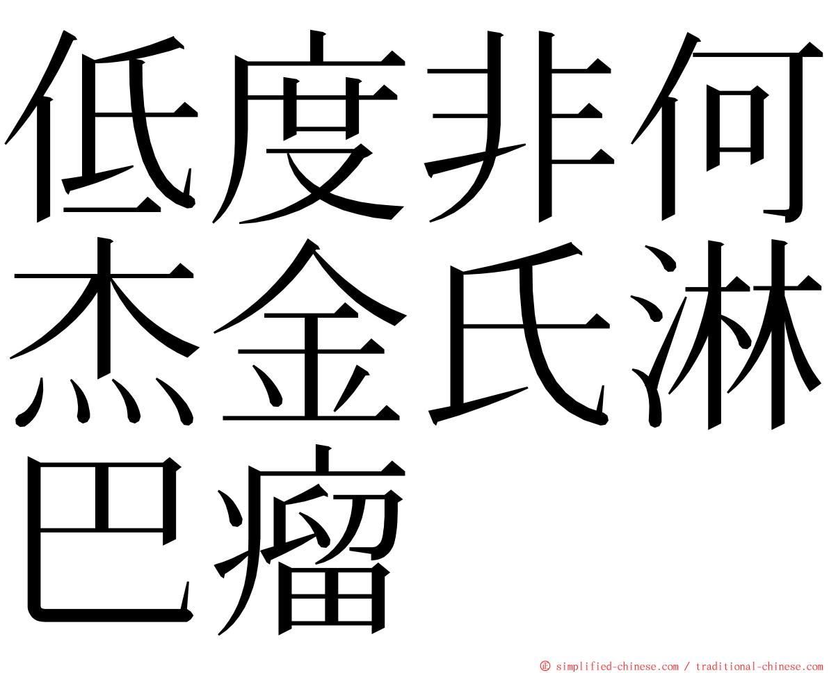 低度非何杰金氏淋巴瘤 ming font