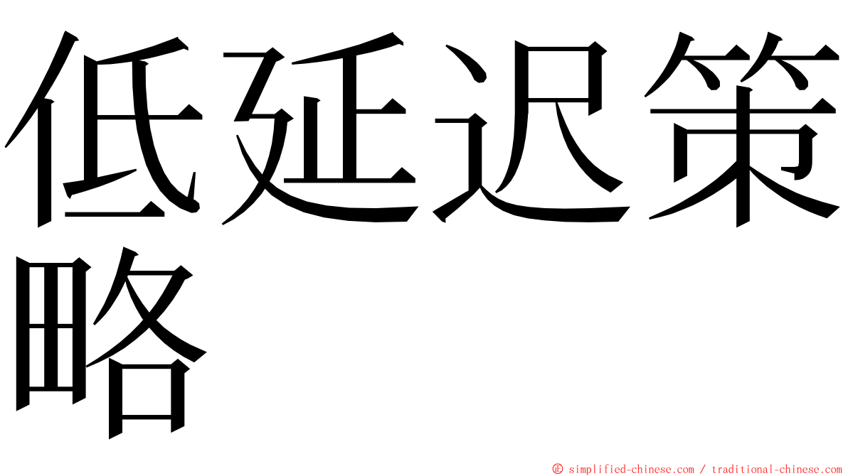 低延迟策略 ming font