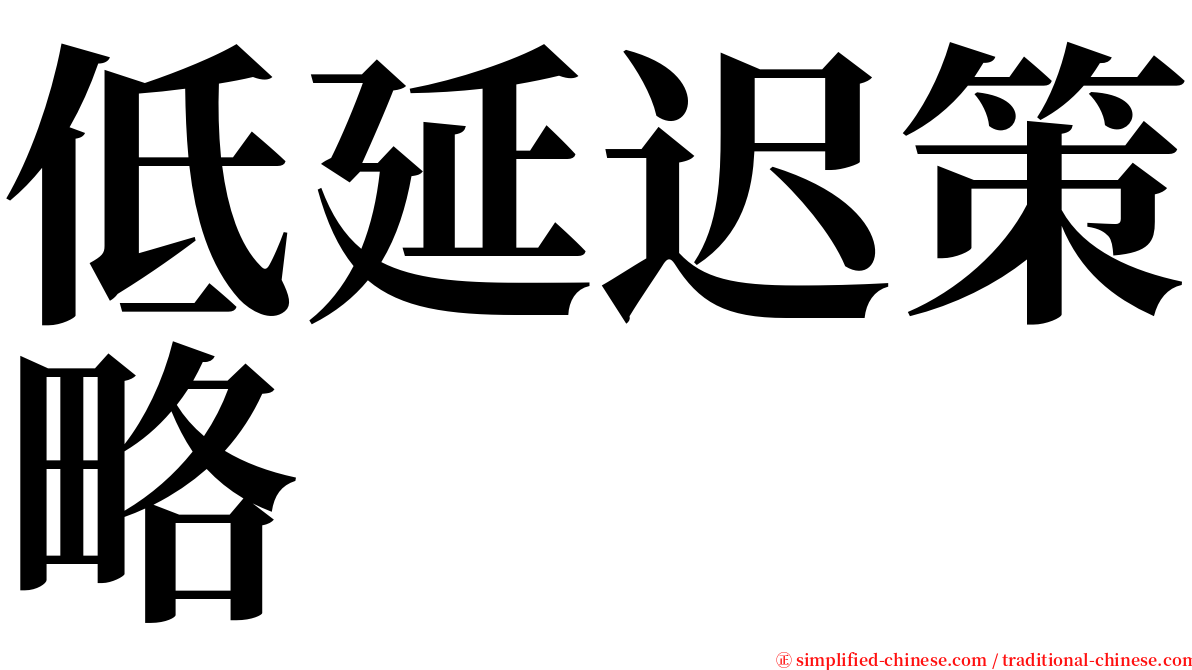 低延迟策略 serif font