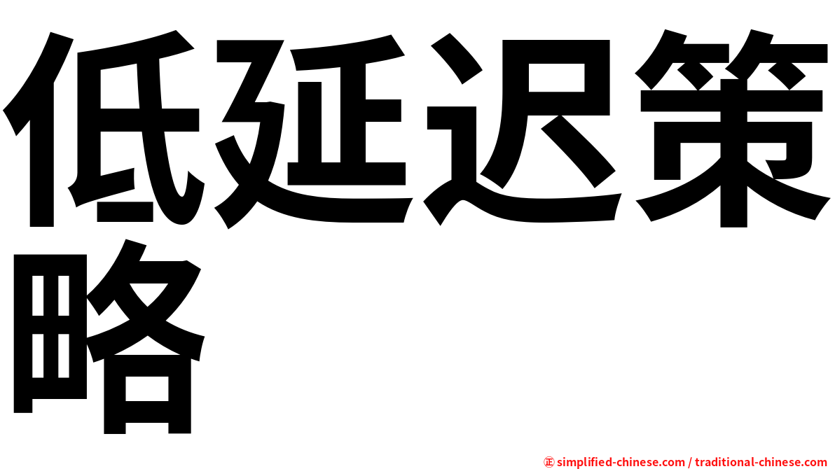 低延迟策略