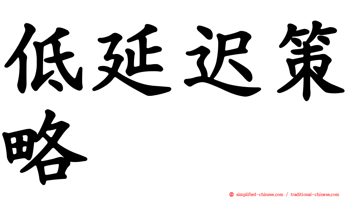 低延迟策略