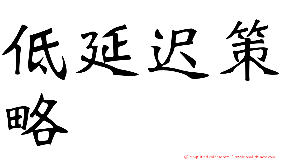 低延迟策略