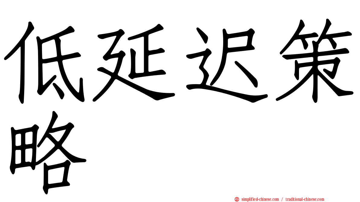 低延迟策略