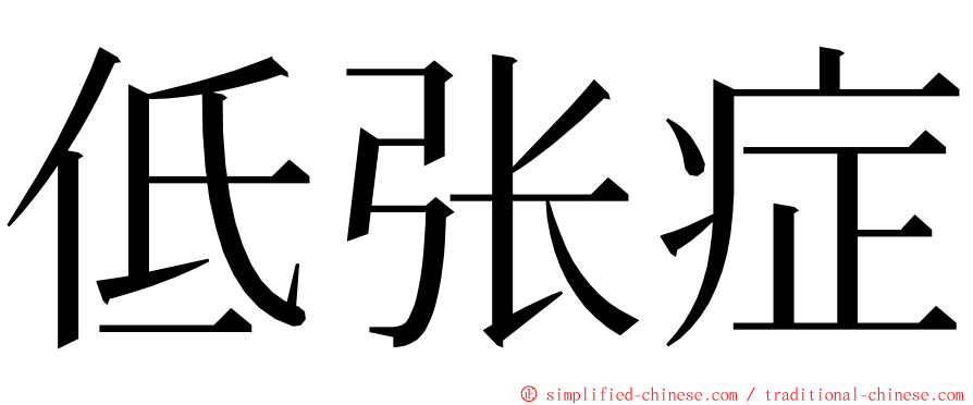 低张症 ming font