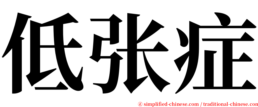 低张症 serif font