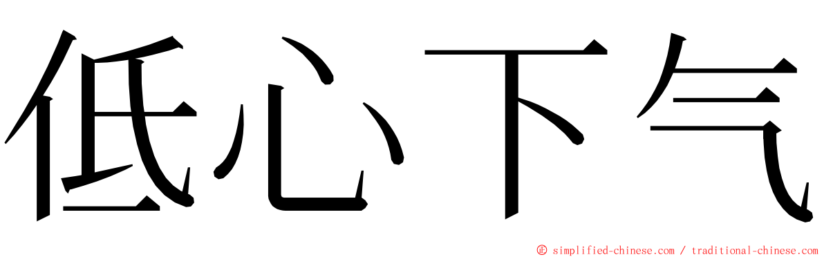 低心下气 ming font