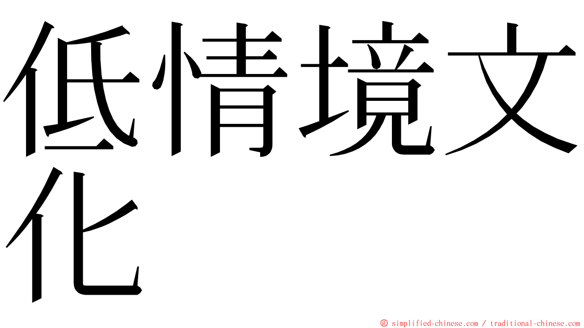 低情境文化 ming font