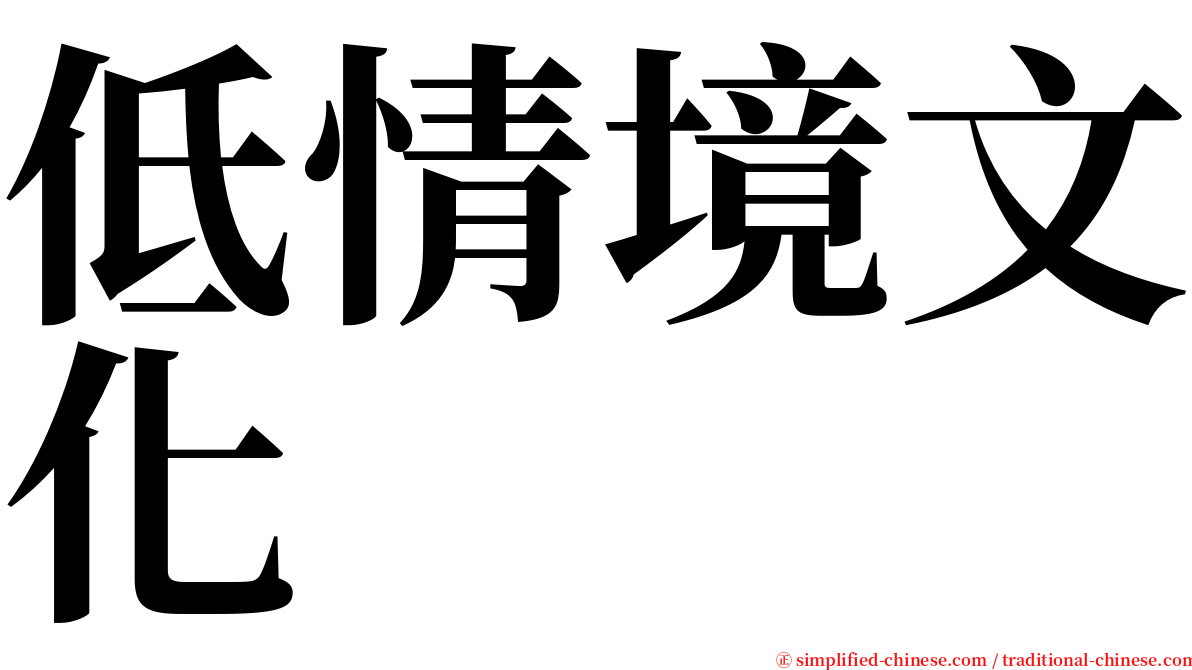 低情境文化 serif font