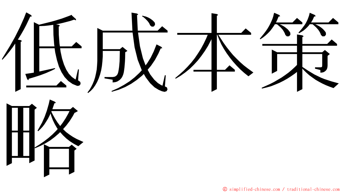 低成本策略 ming font