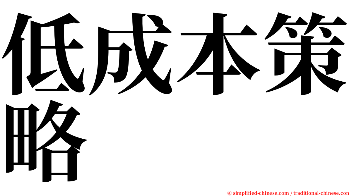 低成本策略 serif font