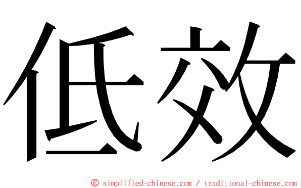 低效 ming font