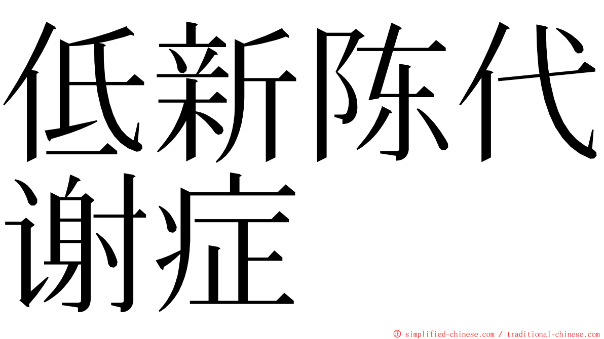 低新陈代谢症 ming font