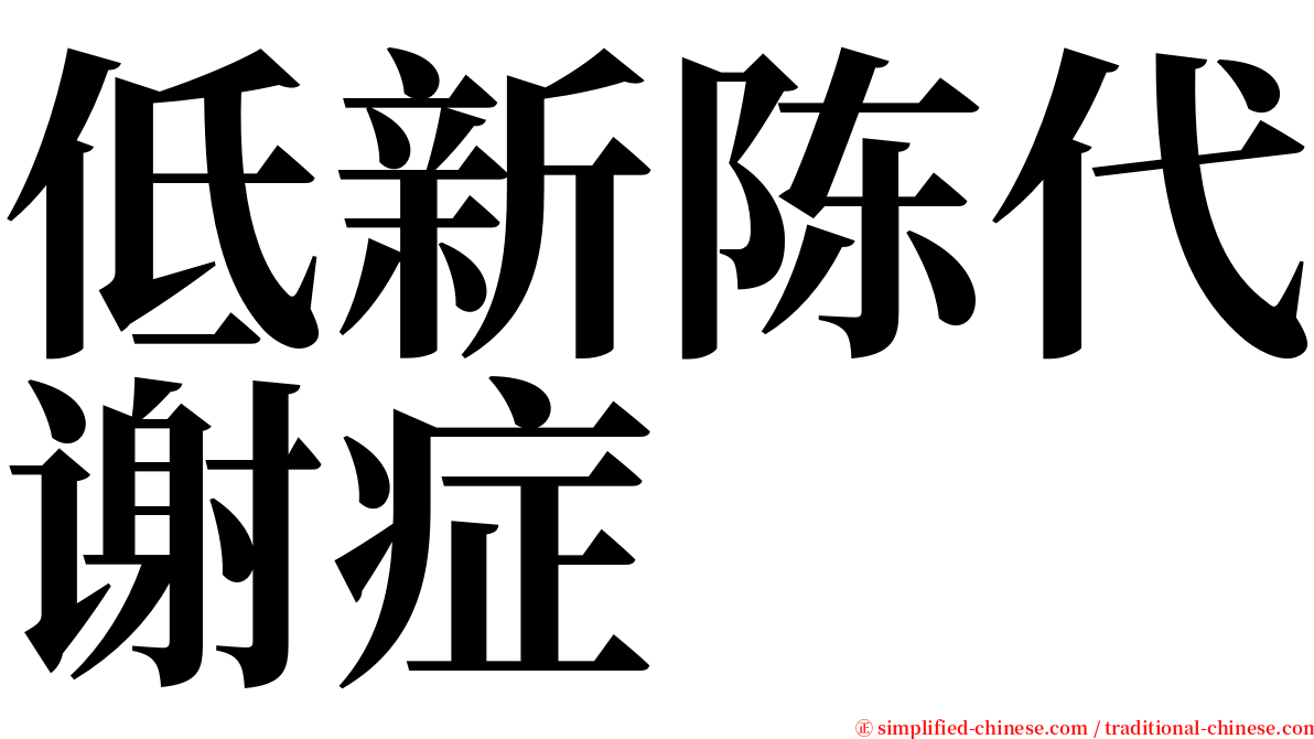 低新陈代谢症 serif font