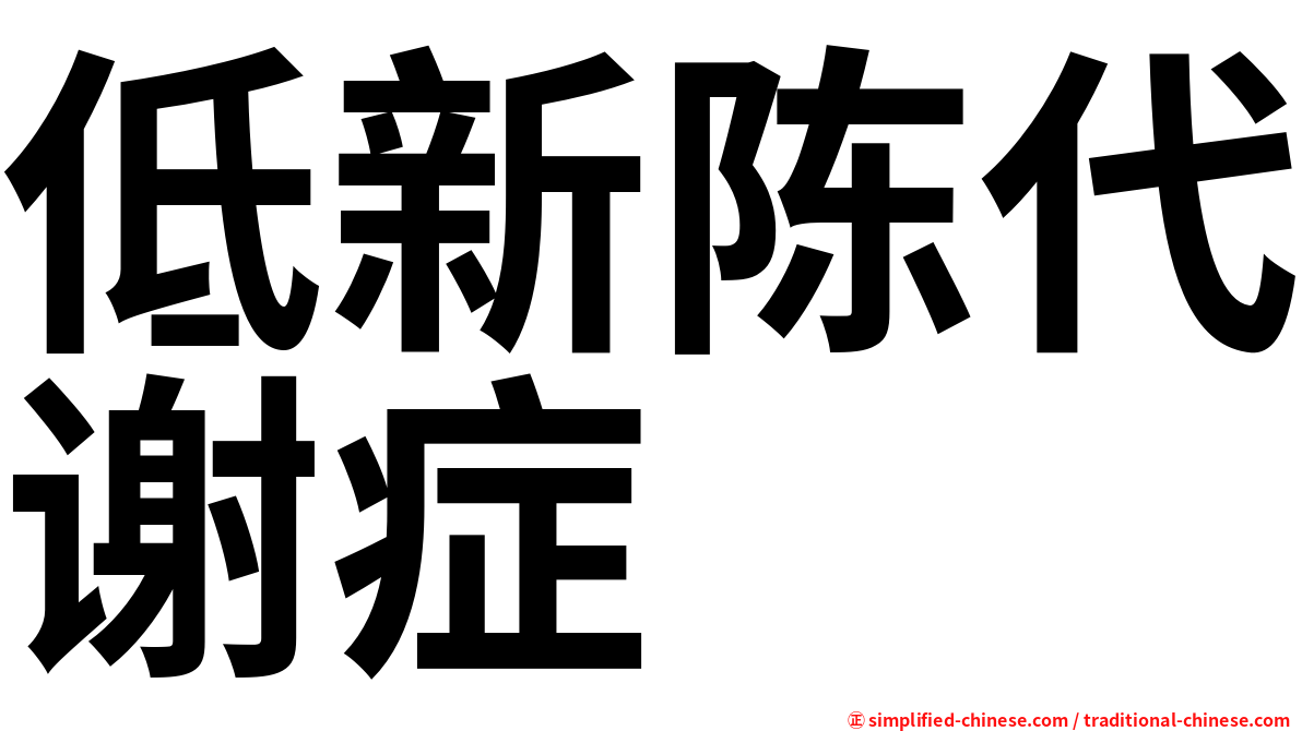 低新陈代谢症