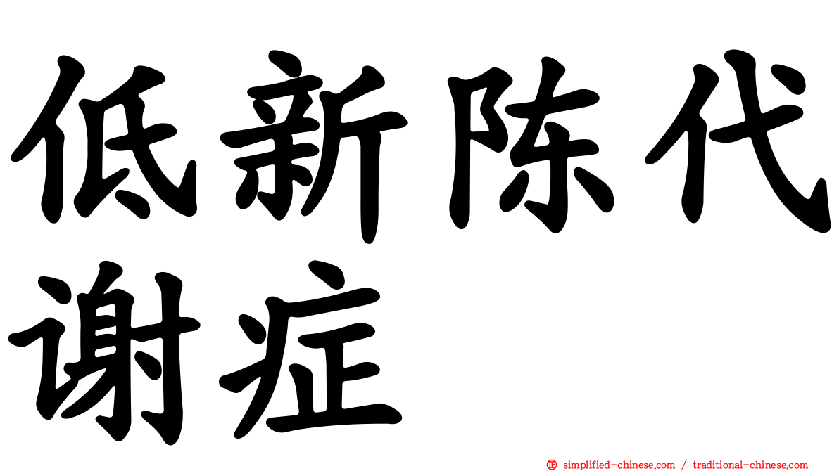 低新陈代谢症