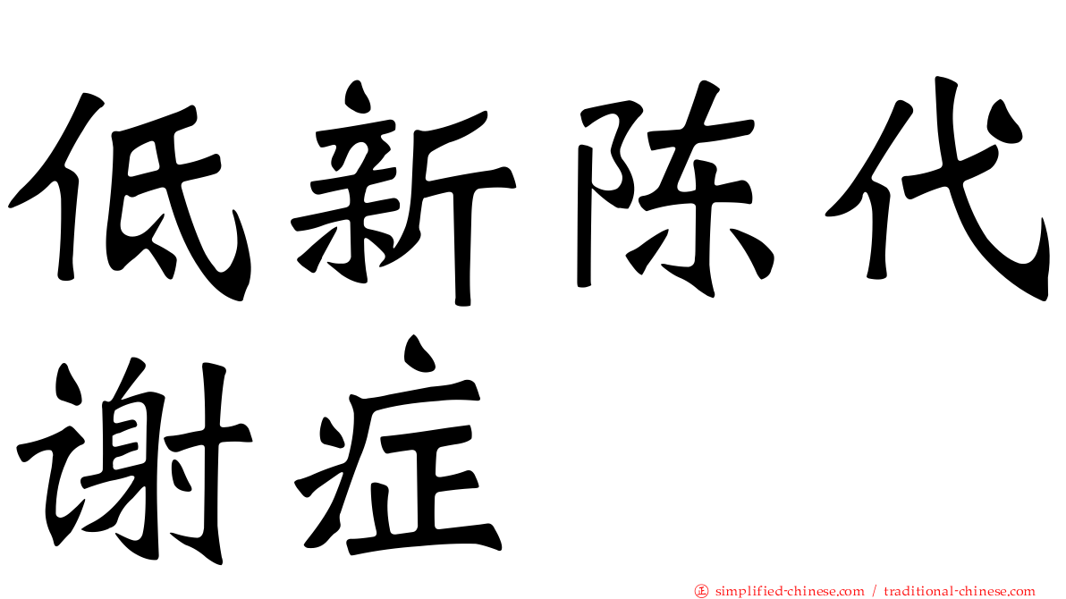 低新陈代谢症