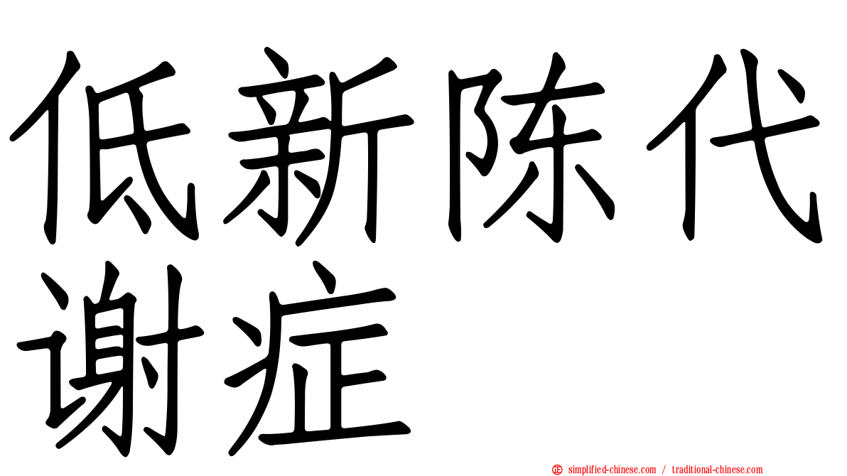 低新陈代谢症