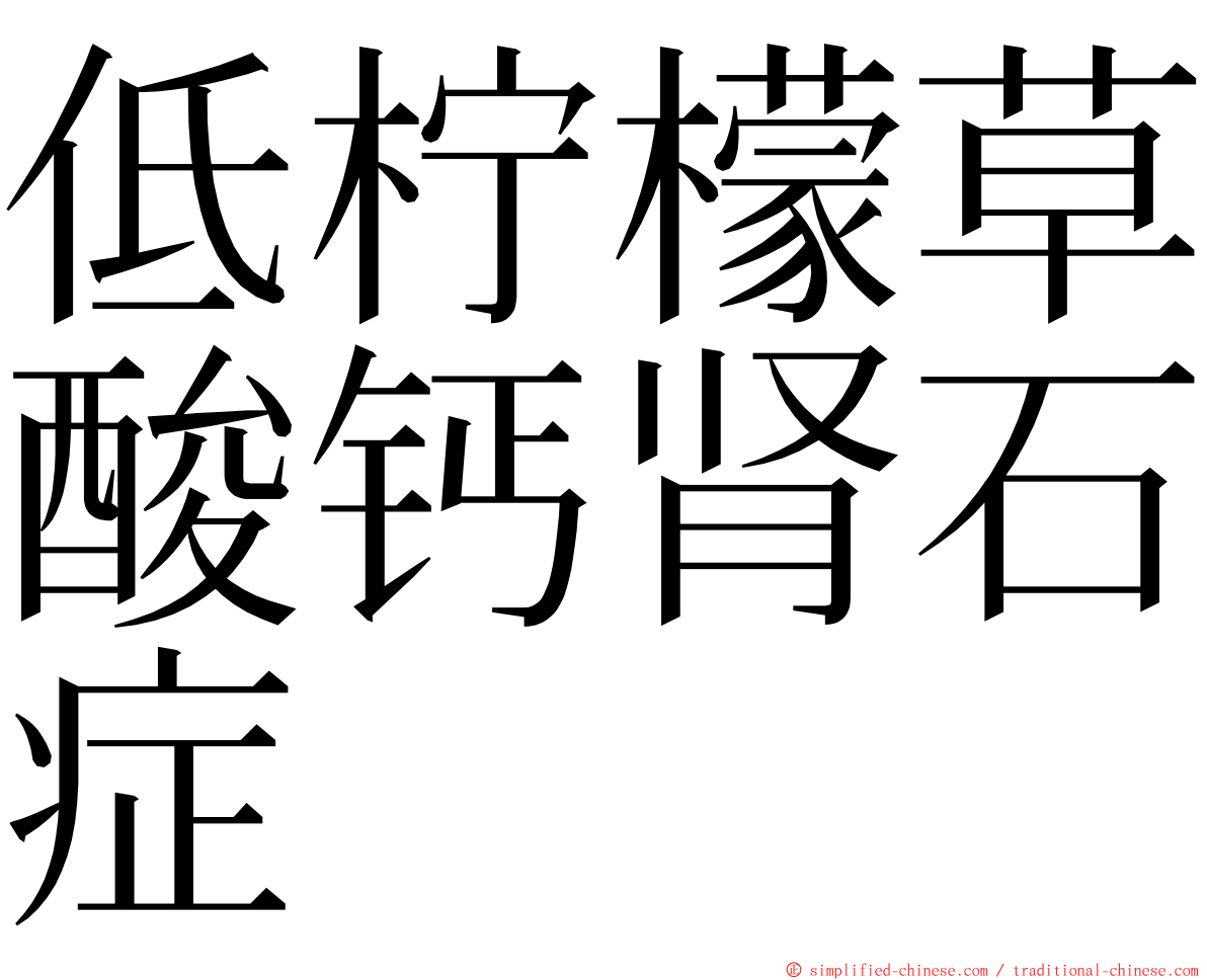 低柠檬草酸钙肾石症 ming font