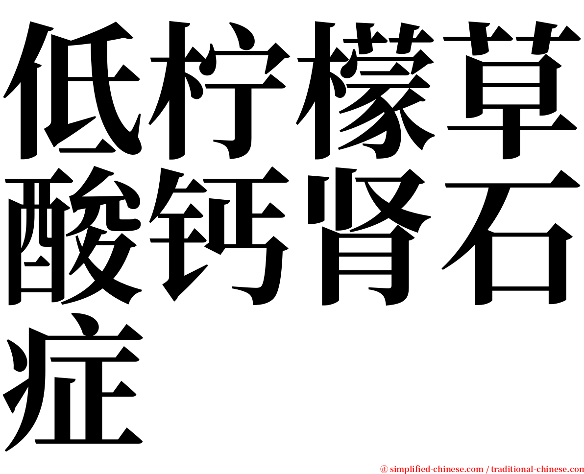 低柠檬草酸钙肾石症 serif font