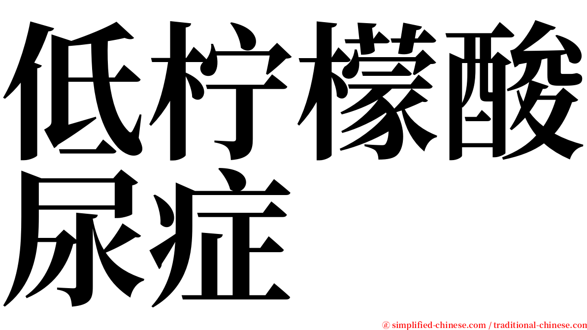 低柠檬酸尿症 serif font