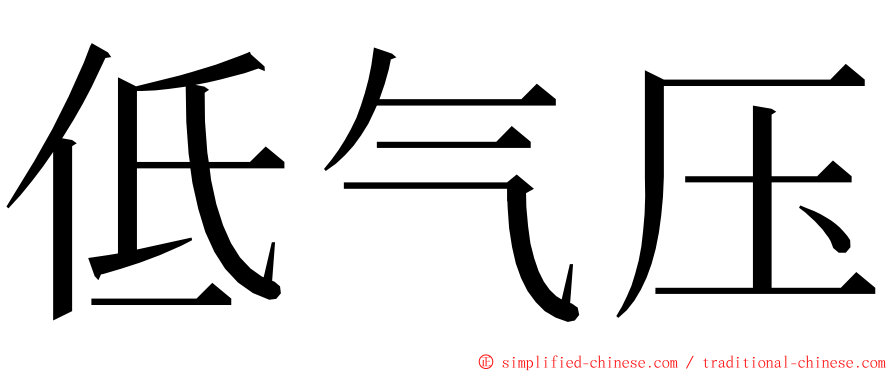 低气压 ming font