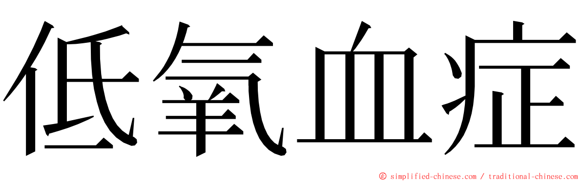 低氧血症 ming font