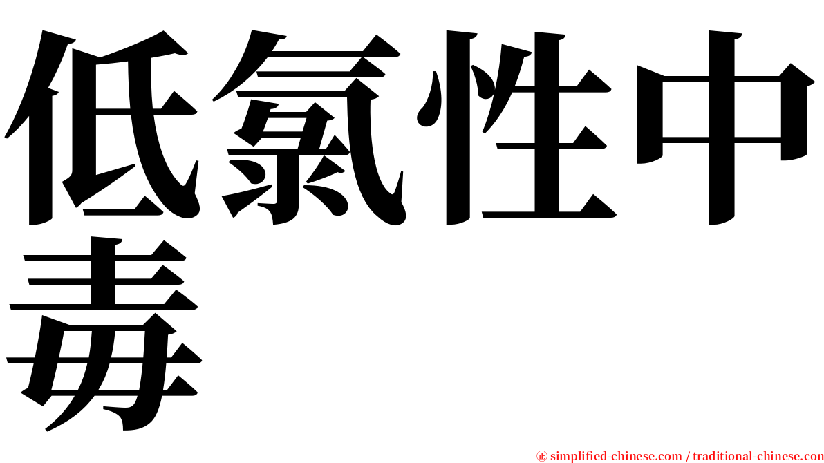 低氯性中毒 serif font