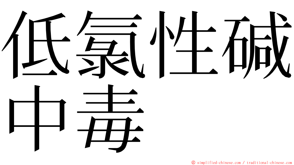 低氯性碱中毒 ming font