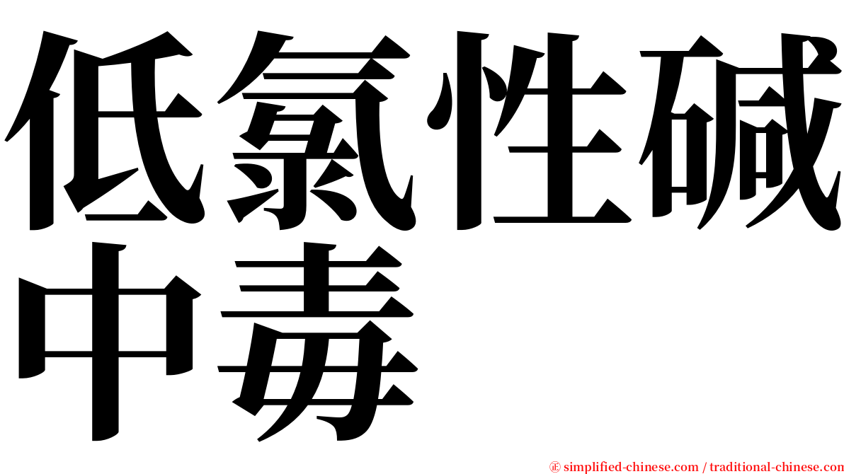 低氯性碱中毒 serif font