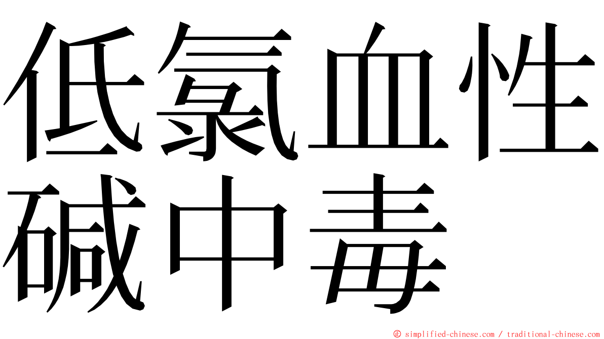 低氯血性碱中毒 ming font