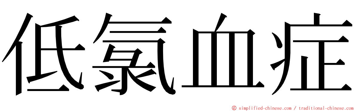 低氯血症 ming font