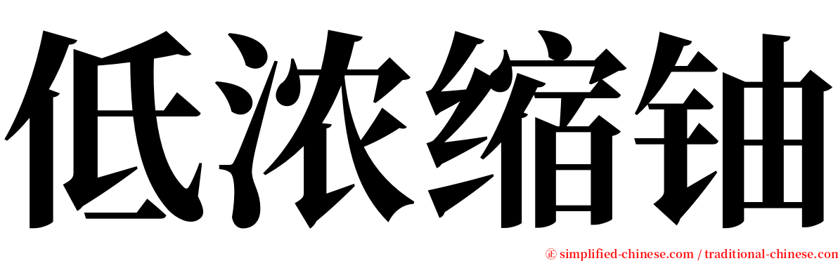 低浓缩铀 serif font