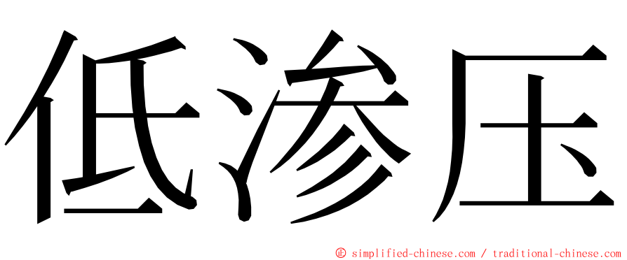 低渗压 ming font