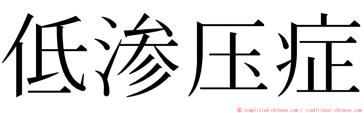 低渗压症 ming font