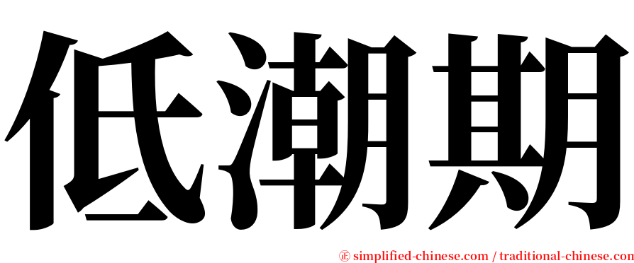 低潮期 serif font