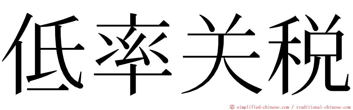 低率关税 ming font